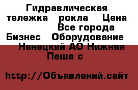 Гидравлическая тележка  (рокла) › Цена ­ 50 000 - Все города Бизнес » Оборудование   . Ненецкий АО,Нижняя Пеша с.